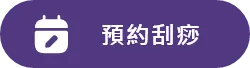 板橋刮痧推薦 3